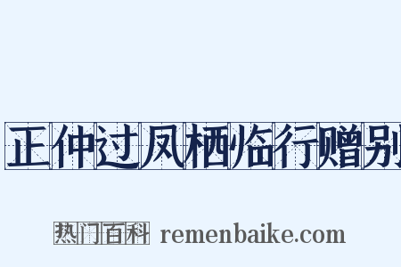 正仲过凤栖临行赠别是什么意思的图片